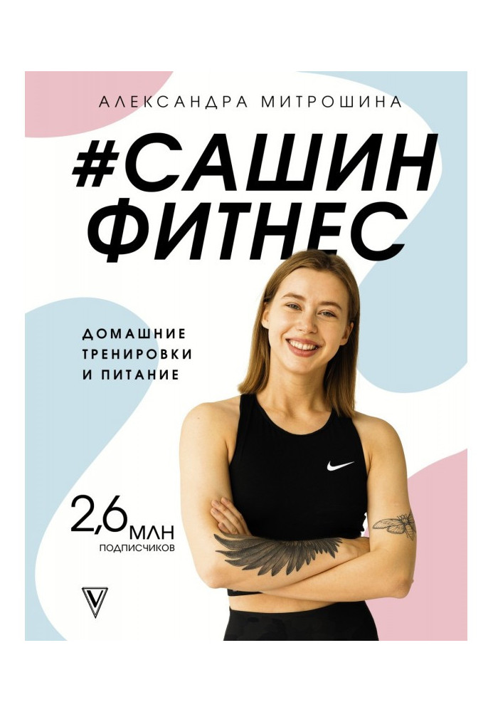 Книга Сашин фитнес. Домашние тренировки и питание