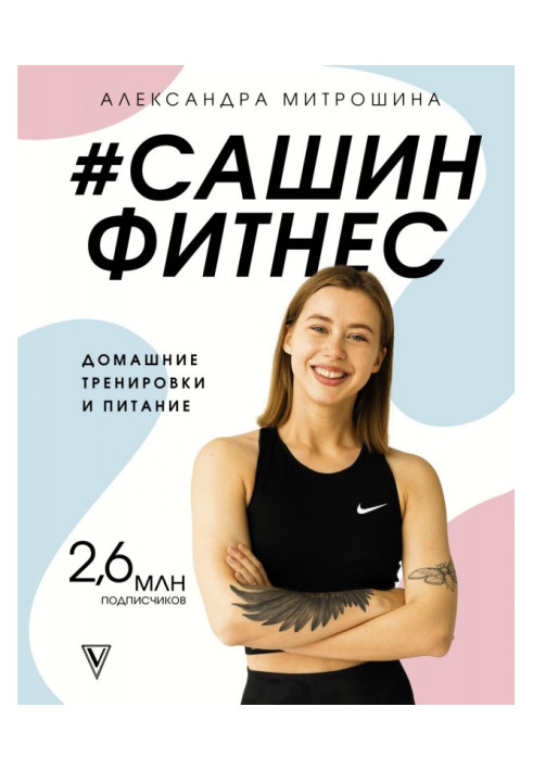 Книга Сашин фитнес. Домашние тренировки и питание
