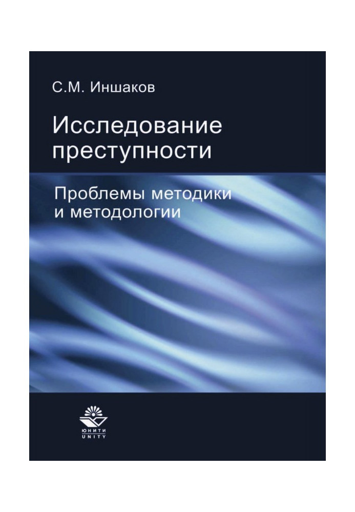 Книга Исследование преступности
