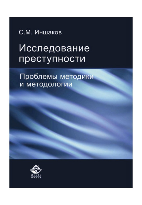 Книга Исследование преступности