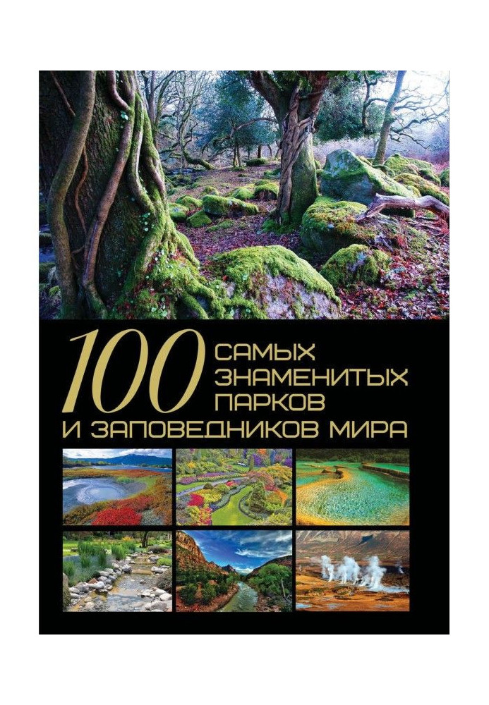 Книга 100 самых знаменитых парков и заповедников мира