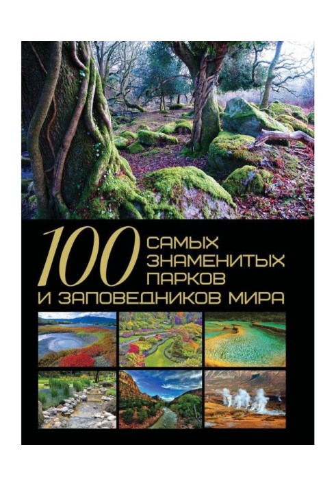 Книга 100 самых знаменитых парков и заповедников мира