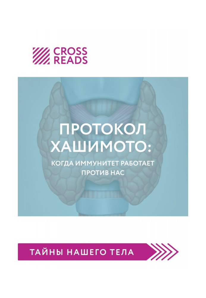 Книга Саммарі книги "Протокол Хашимото: коли імунітет працює проти нас"