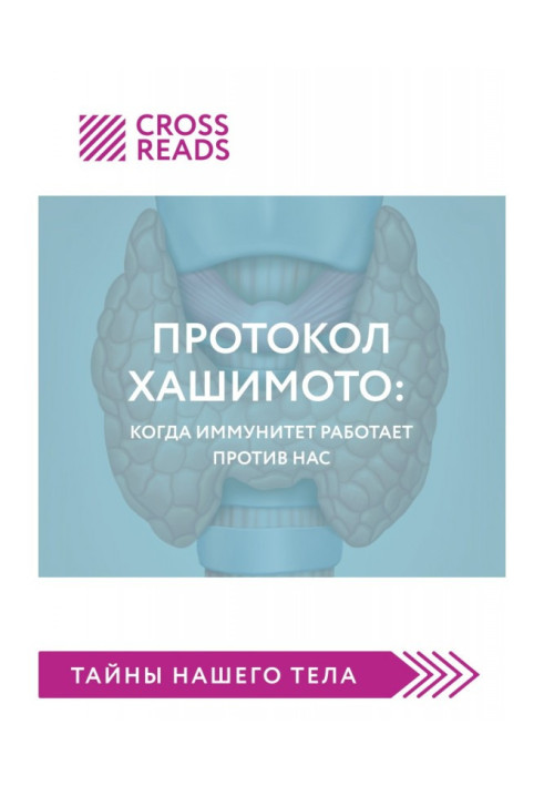 Книга Саммари книги «Протокол Хашимото: когда иммунитет работает против нас»