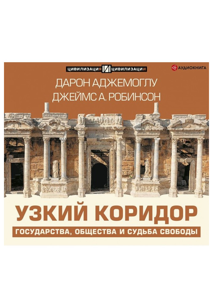 Книга Узкий коридор