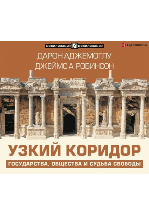Книга Узкий коридор