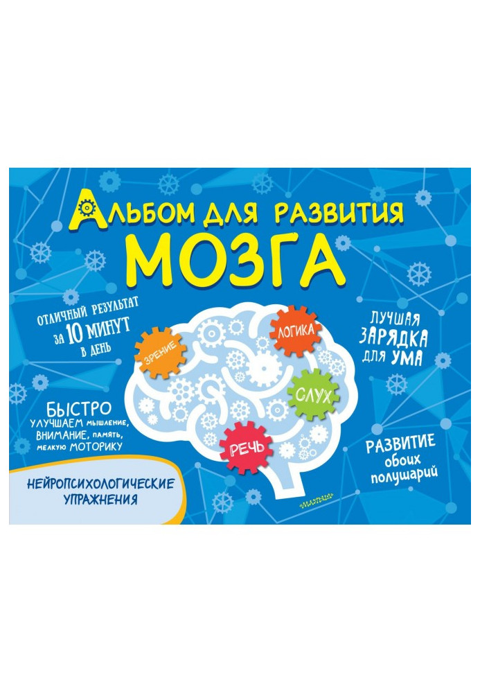 Книга Альбом для развития мозга