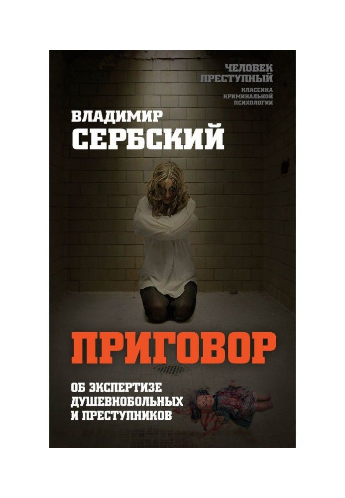 Книга Приговор. Об экспертизе душевнобольных и преступников