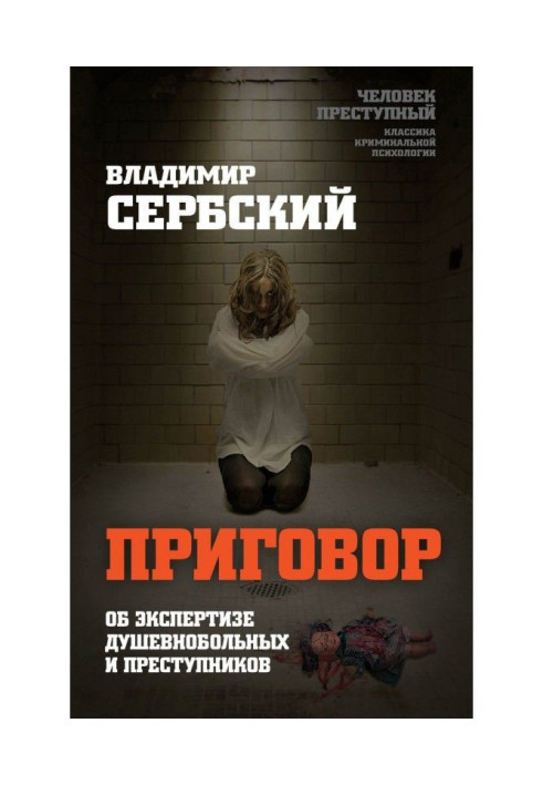 Книга Приговор. Об экспертизе душевнобольных и преступников