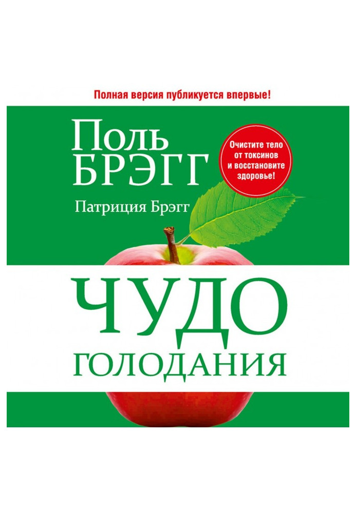 Книга Чудо голодания