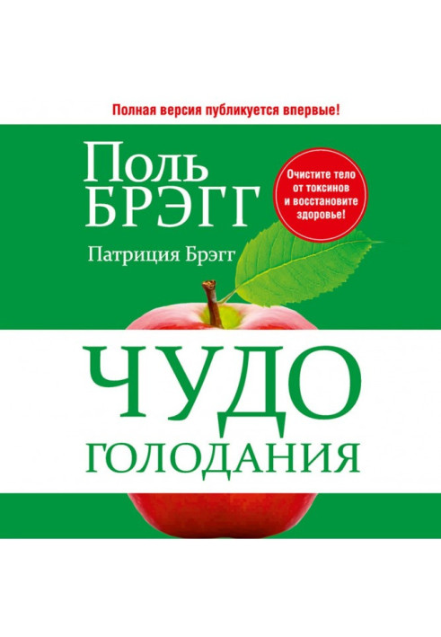 Книга Чудо голодания
