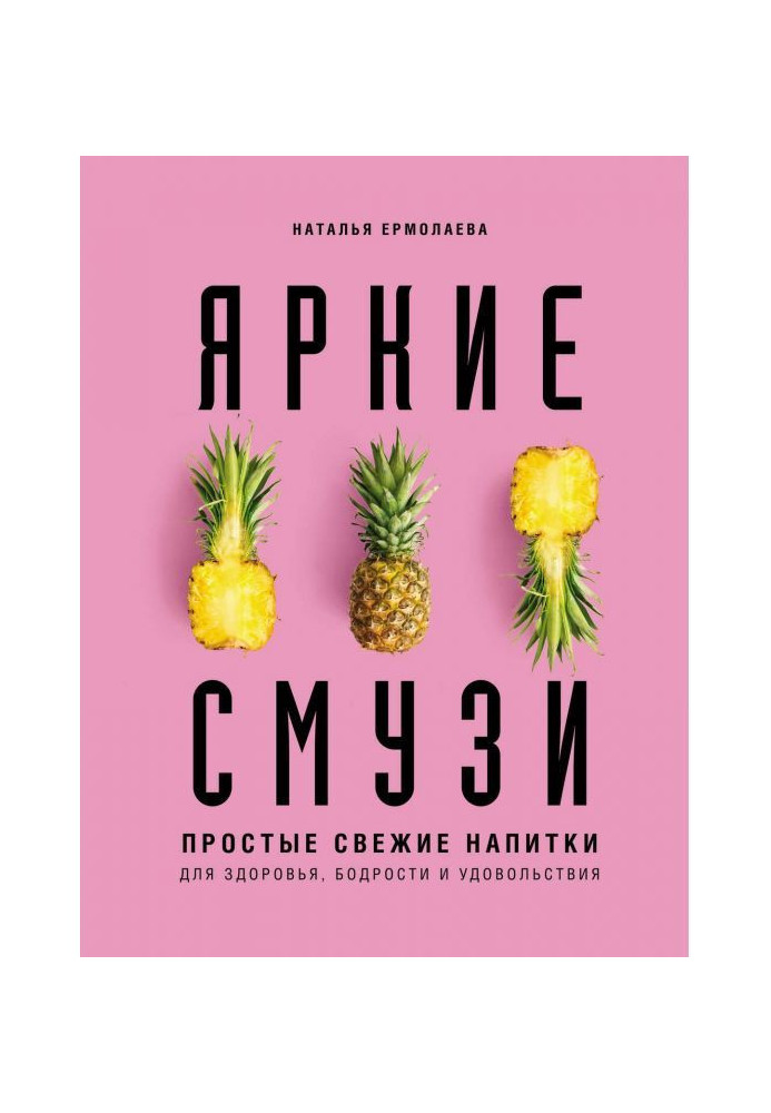 Книга Яркие смузи. Простые свежие напитки для здоровья, бодрости и удовольствия