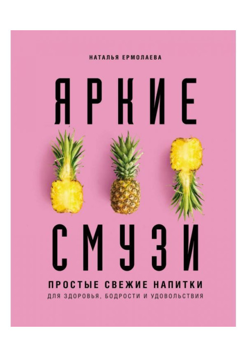 Book Bright смузи. Simple fresh drinks for a health, cheerfulness and pleasure