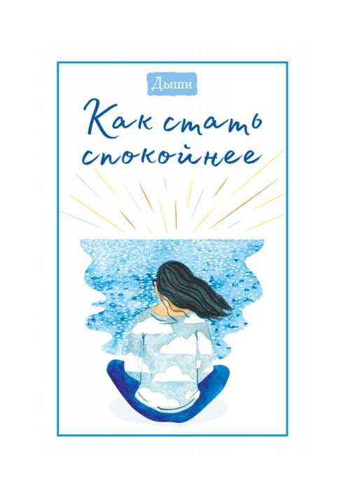 Книга Дихай. Як стати спокійніше