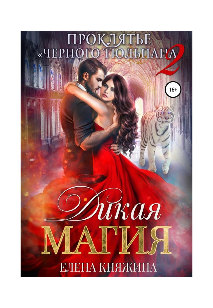 Книга Дикая магия. Проклятье «Черного тюльпана» – 2