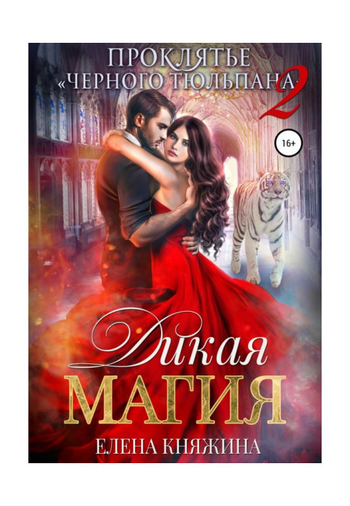 Книга Дикая магия. Проклятье «Черного тюльпана» – 2
