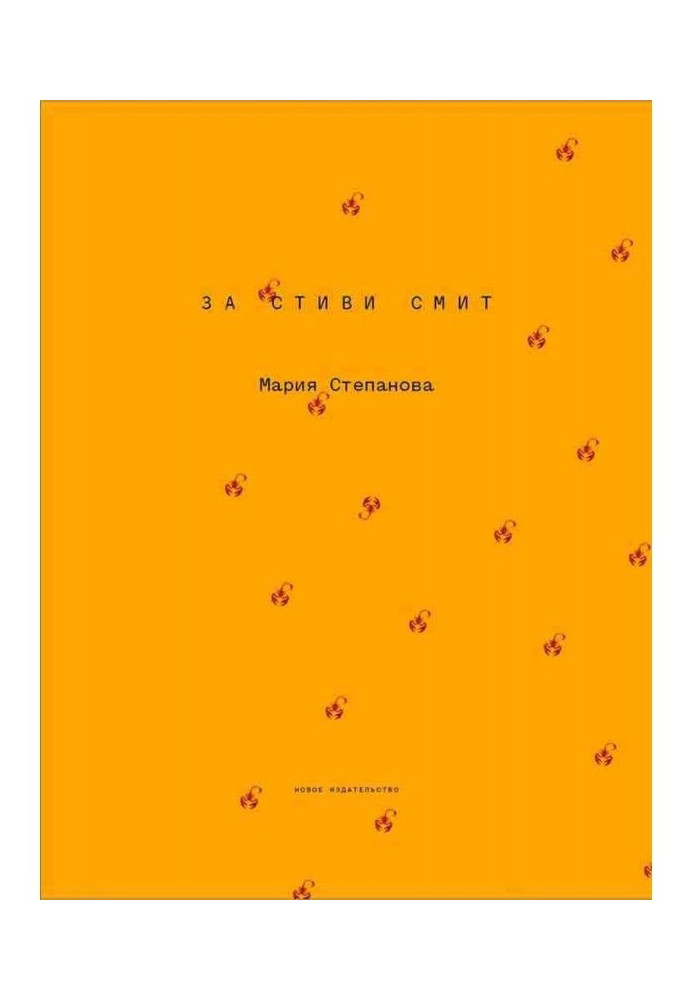 Книга За Стиви Смит
