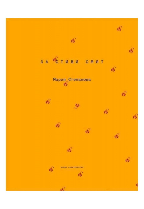 Книга За Стиви Смит
