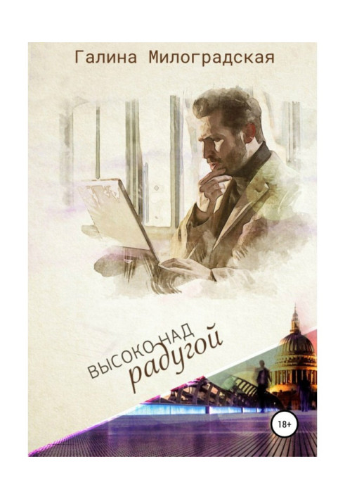 Книга Высоко над радугой
