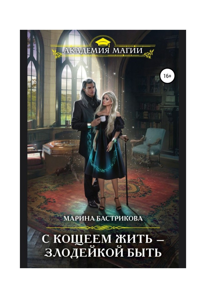 Книга С Кощеем жить – злодейкой быть