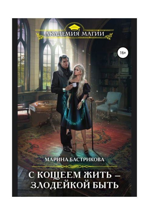 Книга С Кощеем жить – злодейкой быть