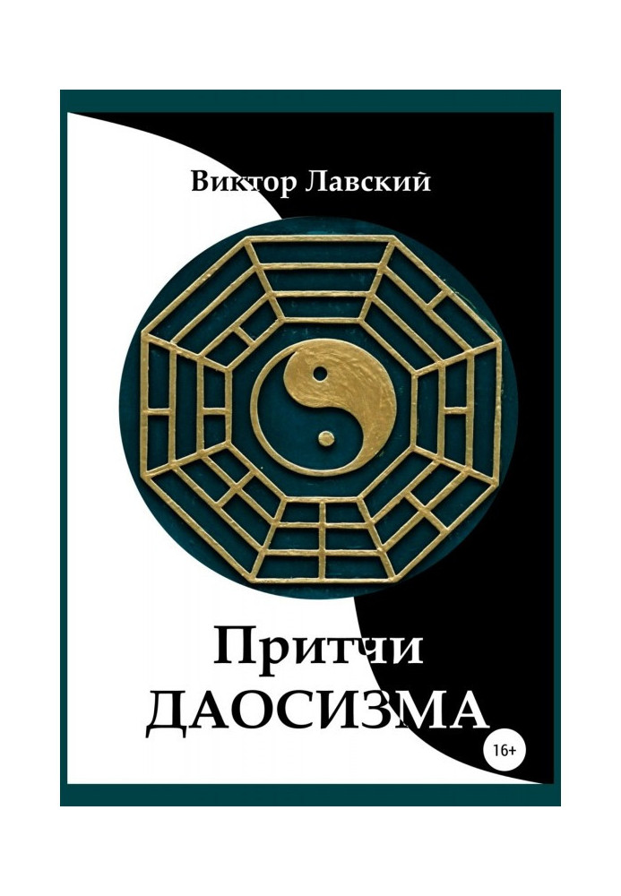 Книга Притчи даосизма