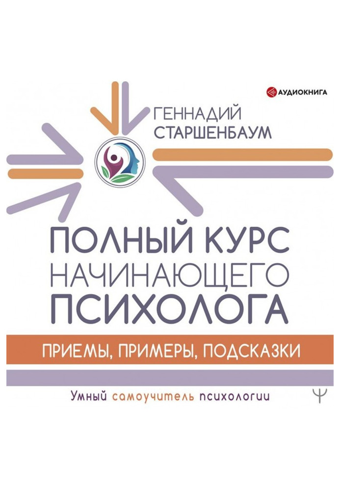 Книга Полный курс начинающего психолога. Приемы, примеры, подсказки