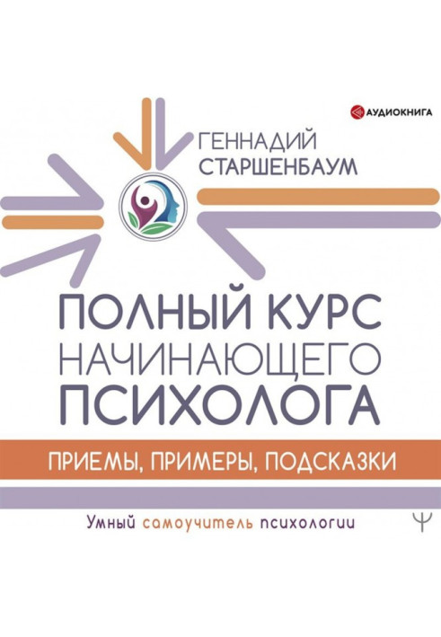 Книга Полный курс начинающего психолога. Приемы, примеры, подсказки