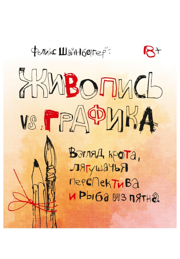Книга Живопись vs графика. Взгляд крота, лягушачья перспектива и рыба из пятна