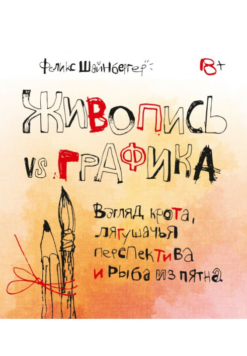 Книга Живопись vs графика. Взгляд крота, лягушачья перспектива и рыба из пятна