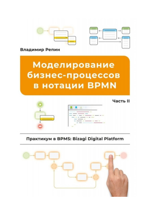 Book A design of business processes is in notation of BPMN. Practical work is in BPMS: Bizagi Digital Platform. Part of II