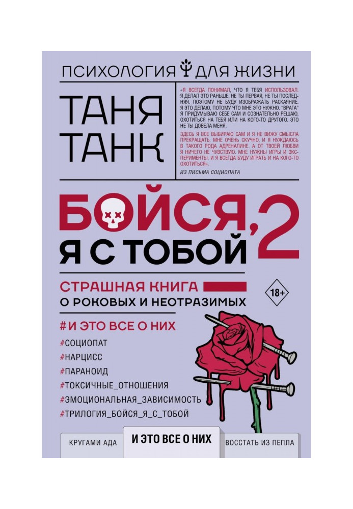Книга Бойся, я с тобой 2. Страшная книга о роковых и неотразимых. И это все о них