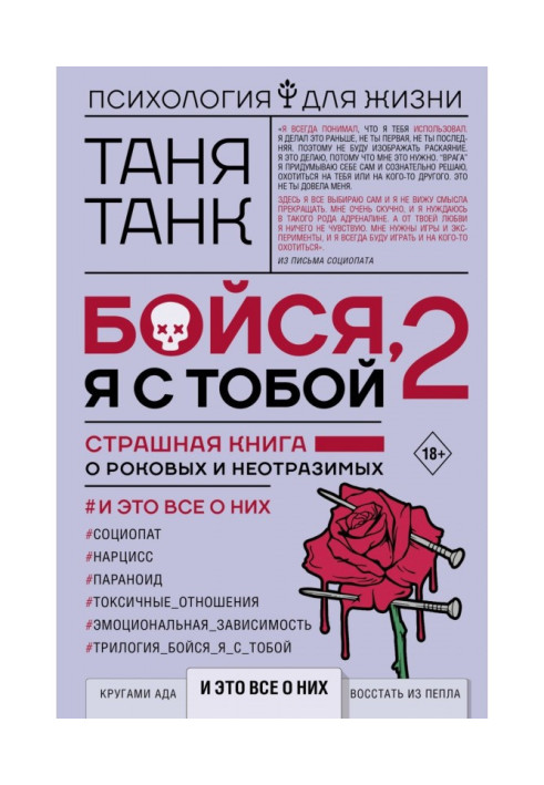 Книга Бойся, я с тобой 2. Страшная книга о роковых и неотразимых. И это все о них
