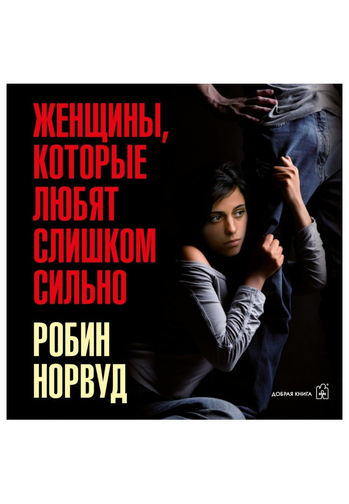 Book Women that love too strongly. If for you to "love" means to "suffer", this book will change your life