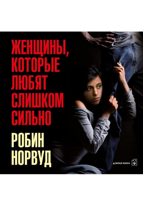 Книга Жінки, які люблять занадто сильно. Якщо для вас "любити" означає "страждати", ця книга змінить ваше життя