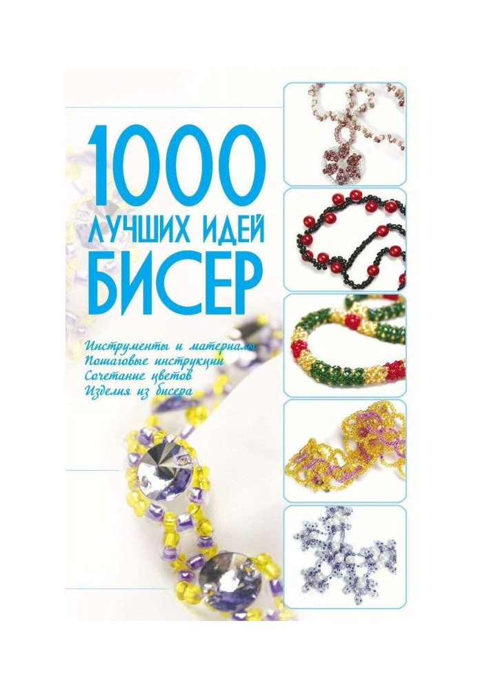 Книга Бісер. 1000 кращих ідей