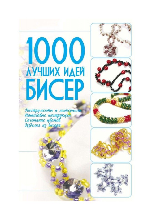 Книга Бісер. 1000 кращих ідей