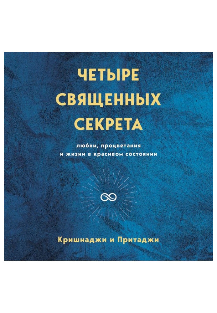 Книга Четыре священных секрета любви, процветания и жизни в красивом состоянии