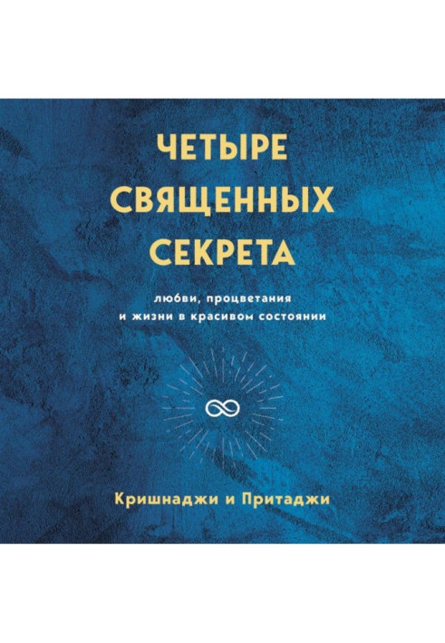 Книга Четыре священных секрета любви, процветания и жизни в красивом состоянии