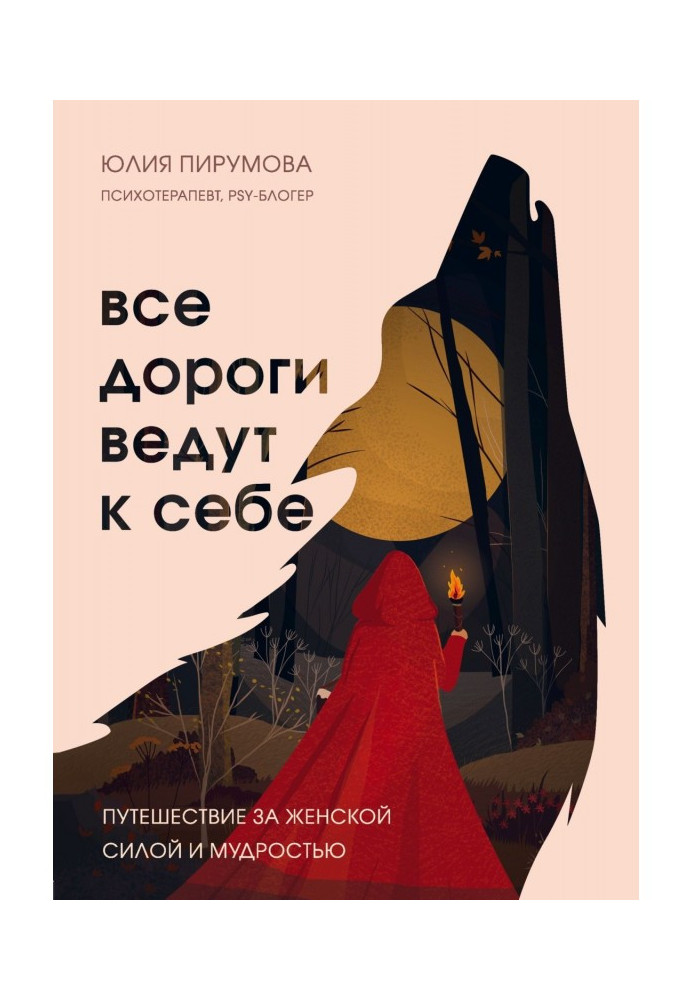 Книга Все дороги ведут к себе. Путешествие за женской силой и мудростью