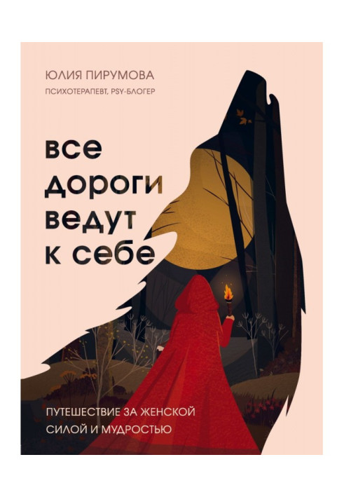 Книга Все дороги ведут к себе. Путешествие за женской силой и мудростью