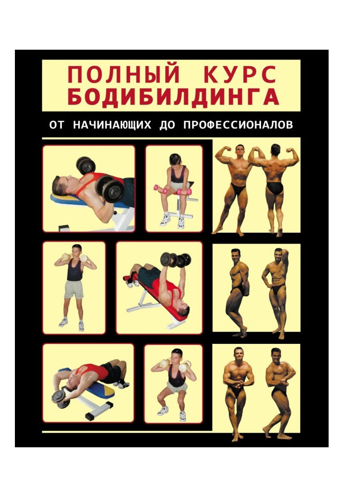 Книга Полный курс бодибилдинга от начинающих до профессионалов