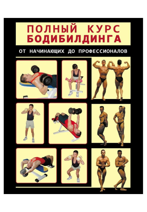 Книга Полный курс бодибилдинга от начинающих до профессионалов