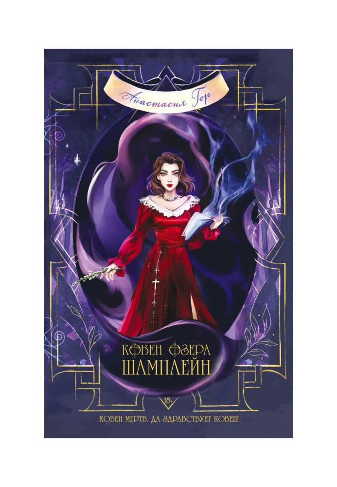 Книга Ковен озера Шамплейн
