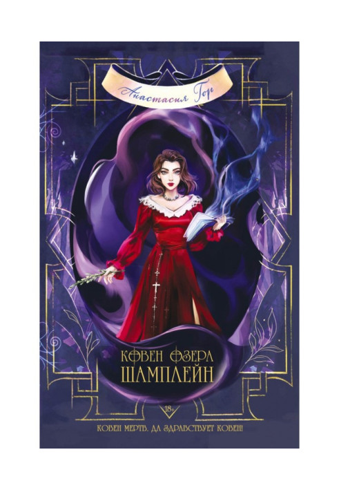 Книга Ковен озера Шамплейн