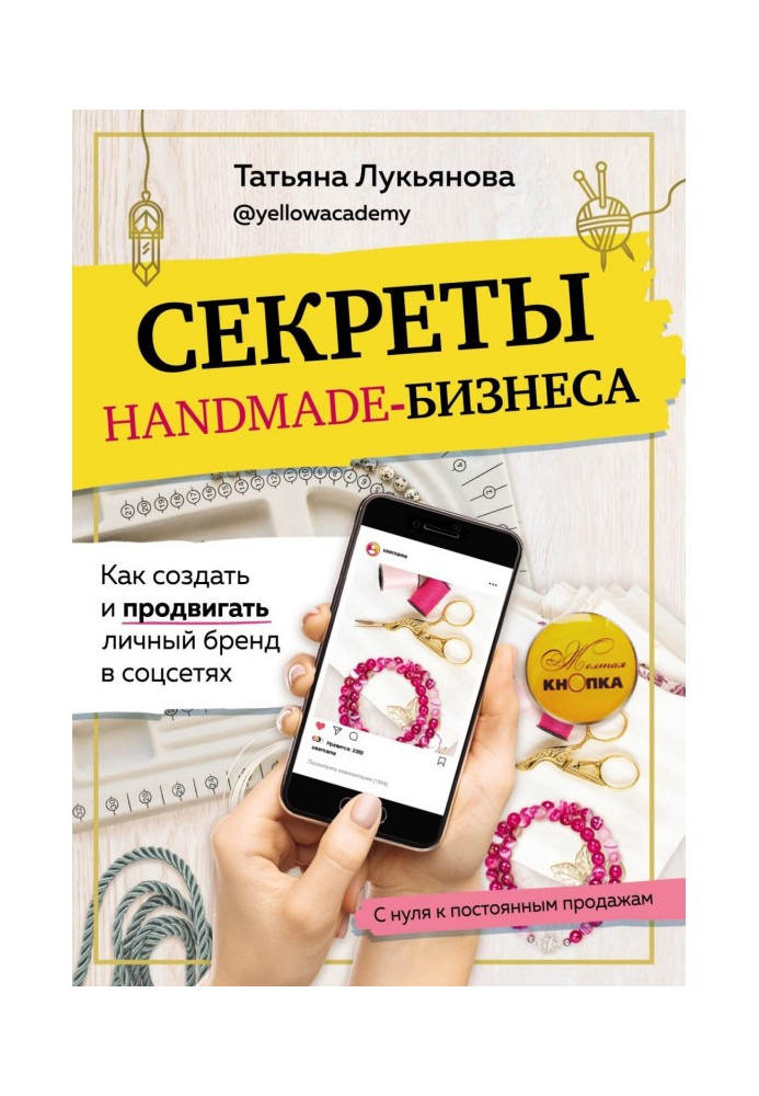 Книга Секреты handmade-бизнеса. Как создать и продвигать личный бренд в соцсетях