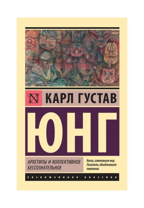 Книга Архетипы и коллективное бессознательное