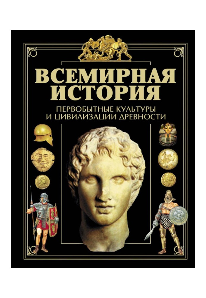 Book The World History. Primitive cultures and civilizations of antiquity