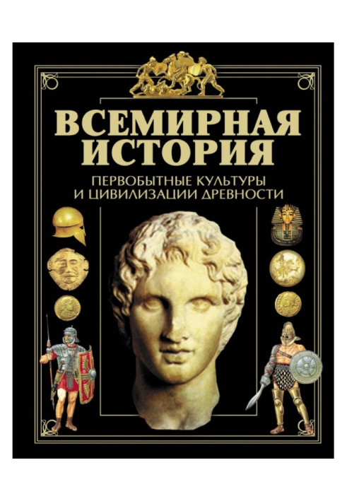 Book The World History. Primitive cultures and civilizations of antiquity
