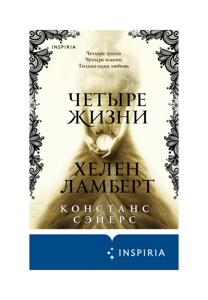 Книга Четыре жизни Хелен Ламберт